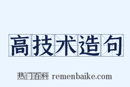 高技术造句是什么意思的图片